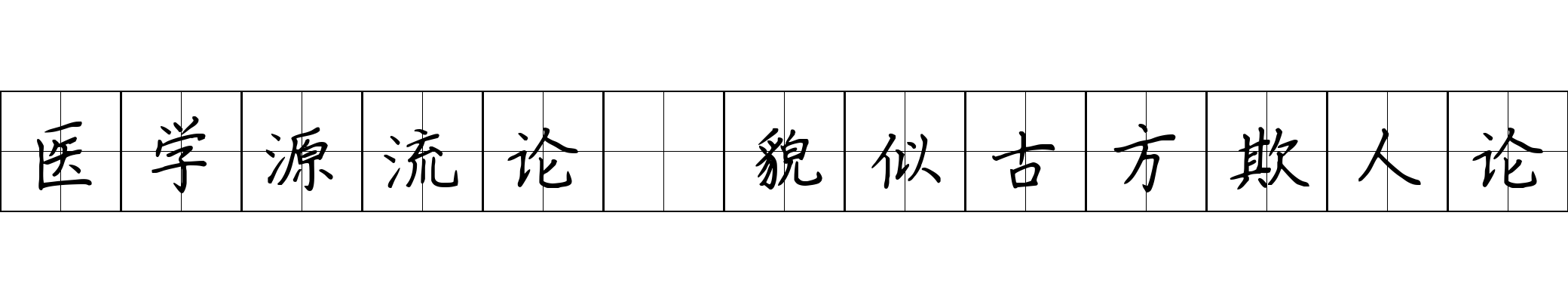 医学源流论 貌似古方欺人论